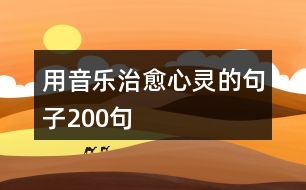 用音樂治愈心靈的句子200句