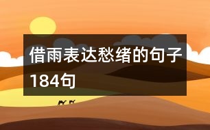 借雨表達(dá)愁緒的句子184句