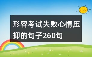 形容考試失敗心情壓抑的句子260句