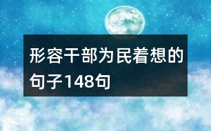 形容干部為民著想的句子148句