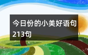 今日份的小美好語(yǔ)句213句