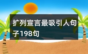 擴(kuò)列宣言最吸引人句子198句