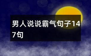 男人說(shuō)說(shuō)霸氣句子147句