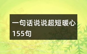 一句話說(shuō)說(shuō)超短暖心155句