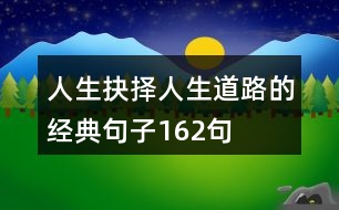 人生抉擇人生道路的經(jīng)典句子162句