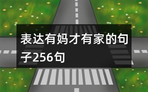 表達(dá)有媽才有家的句子256句