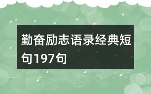 勤奮勵志語錄經典短句197句