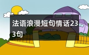 法語(yǔ)浪漫短句情話233句