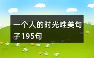 一個(gè)人的時(shí)光唯美句子195句