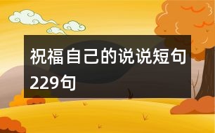 祝福自己的說說短句229句