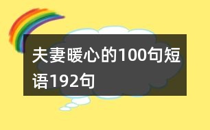 夫妻暖心的100句短語192句