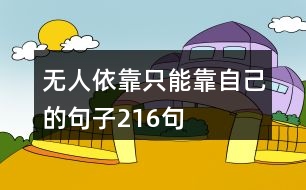 無人依靠只能靠自己的句子216句