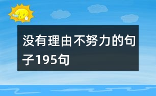 沒(méi)有理由不努力的句子195句