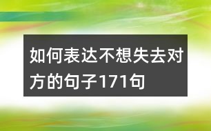 如何表達不想失去對方的句子171句