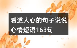 看透人心的句子說(shuō)說(shuō)心情短語(yǔ)163句