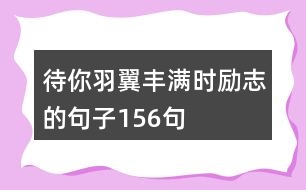 待你羽翼豐滿時勵志的句子156句