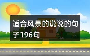 適合風景的說說的句子196句