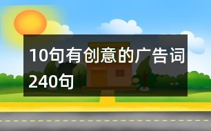 10句有創(chuàng)意的廣告詞240句