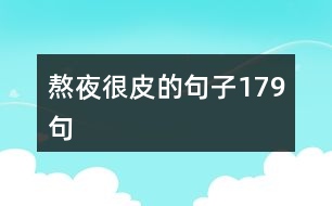 熬夜很皮的句子179句