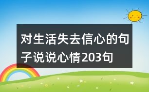 對(duì)生活失去信心的句子說(shuō)說(shuō)心情203句