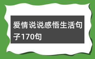 愛(ài)情說(shuō)說(shuō)感悟生活句子170句