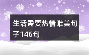 生活需要熱情唯美句子146句