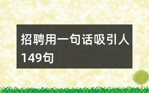 招聘用一句話吸引人149句