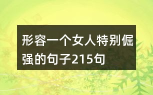 形容一個(gè)女人特別倔強(qiáng)的句子215句