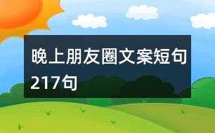 晚上朋友圈文案短句217句