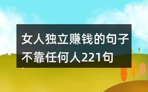 女人獨立賺錢的句子,不靠任何人221句