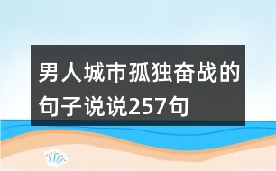 男人城市孤獨(dú)奮戰(zhàn)的句子說說257句