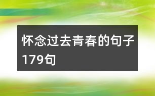 懷念過去青春的句子179句