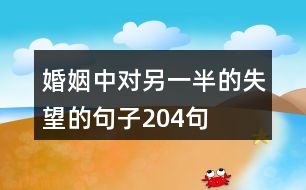 婚姻中對另一半的失望的句子204句