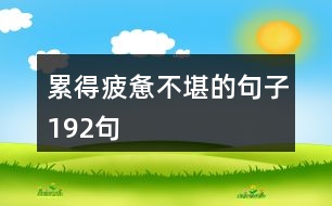 累得疲憊不堪的句子192句