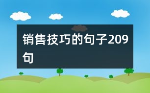 銷售技巧的句子209句