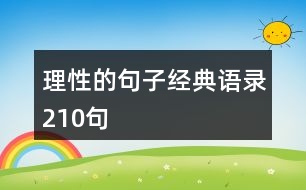 理性的句子經(jīng)典語(yǔ)錄210句