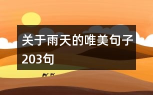 關于雨天的唯美句子203句