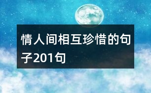 情人間相互珍惜的句子201句