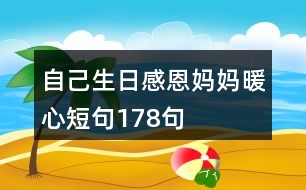 自己生日感恩媽媽暖心短句178句