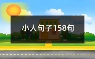 小人句子158句