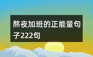 熬夜加班的正能量句子222句