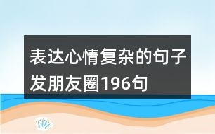 表達(dá)心情復(fù)雜的句子發(fā)朋友圈196句