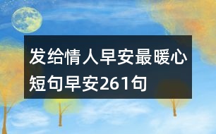 發(fā)給情人早安最暖心短句早安261句