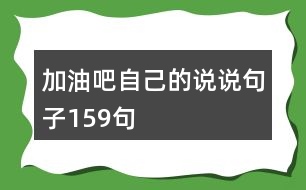 加油吧自己的說(shuō)說(shuō)句子159句