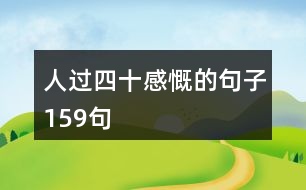 人過(guò)四十感慨的句子159句