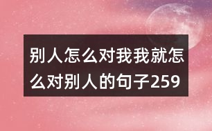 別人怎么對我我就怎么對別人的句子259句