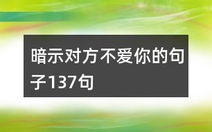 暗示對(duì)方不愛你的句子137句