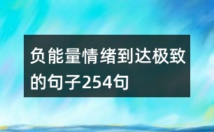 負能量情緒到達極致的句子254句