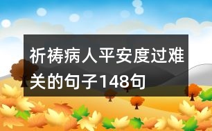 祈禱病人平安度過難關(guān)的句子148句