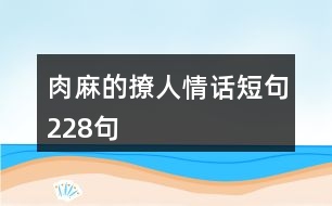 肉麻的撩人情話短句228句